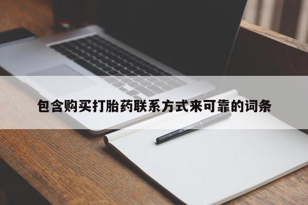 宁武哪里有私人打胎药卖新闻 第383页