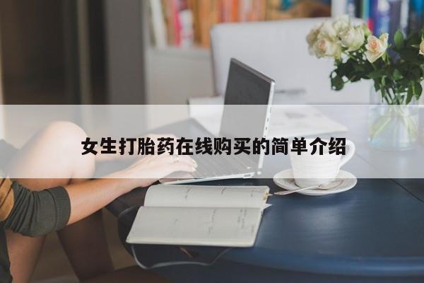 宁武哪里有私人打胎药卖女生打胎药在线购买的简单介绍