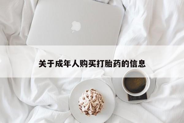宁武哪里有私人打胎药卖关于成年人购买打胎药的信息