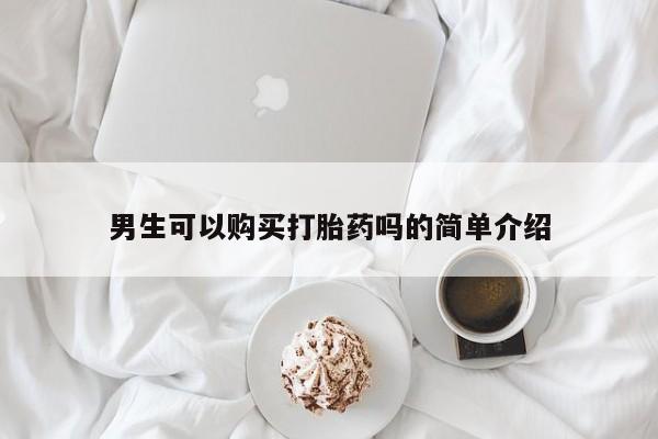 宁武哪里有私人打胎药卖男生可以购买打胎药吗的简单介绍