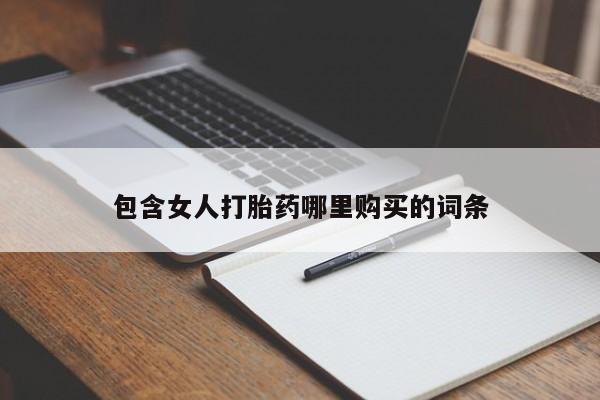 宁武哪里有私人打胎药卖包含女人打胎药哪里购买的词条