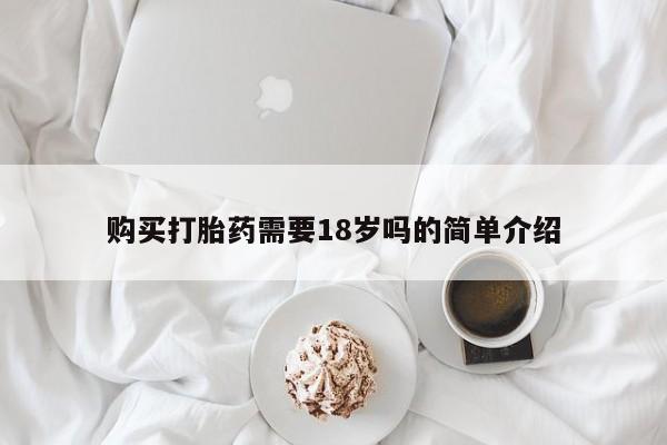 宁武哪里有私人打胎药卖购买打胎药需要18岁吗的简单介绍