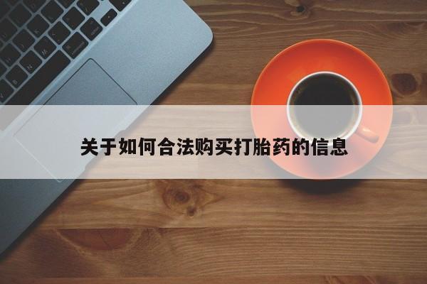 宁武哪里有私人打胎药卖关于如何合法购买打胎药的信息