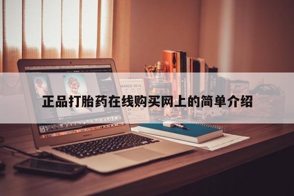 宁武哪里有私人打胎药卖正品打胎药在线购买网上的简单介绍