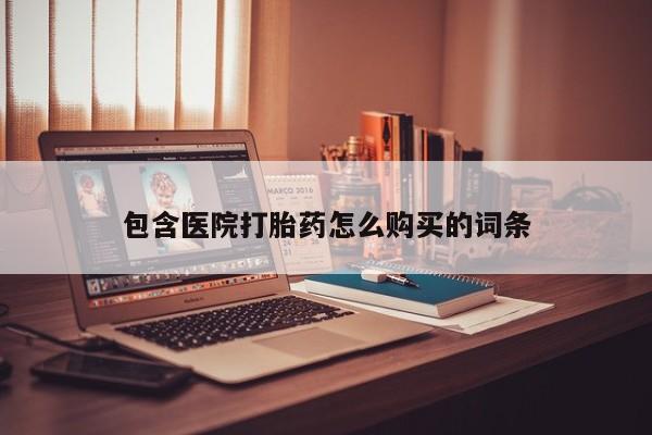 宁武哪里有私人打胎药卖包含医院打胎药怎么购买的词条