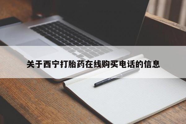 宁武哪里有私人打胎药卖关于西宁打胎药在线购买电话的信息