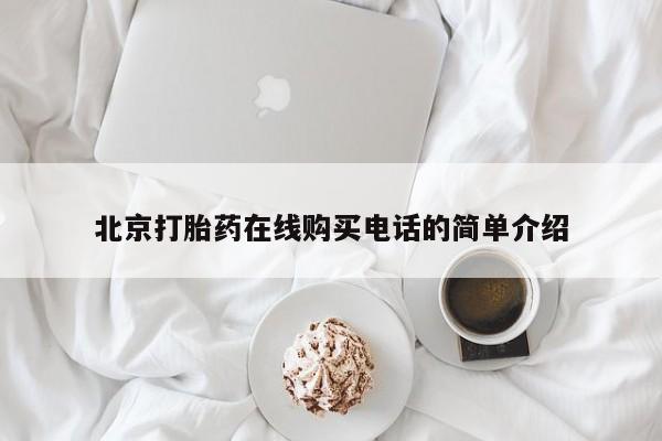 宁武哪里有私人打胎药卖北京打胎药在线购买电话的简单介绍