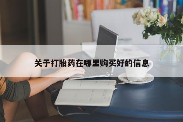 宁武哪里有私人打胎药卖关于打胎药在哪里购买好的信息