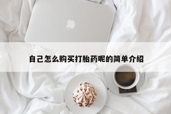 宁武哪里有私人打胎药卖自己怎么购买打胎药呢的简单介绍