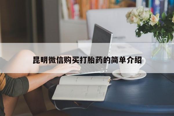 宁武哪里有私人打胎药卖昆明微信购买打胎药的简单介绍