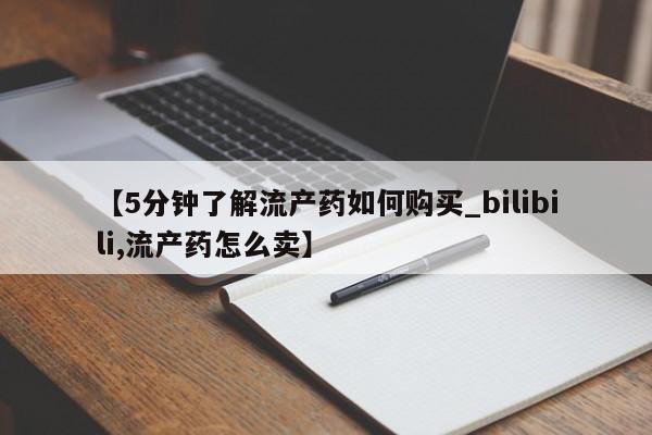 宁武哪里有私人打胎药卖【5分钟了解流产药如何购买_bilibili,流产药怎么卖】